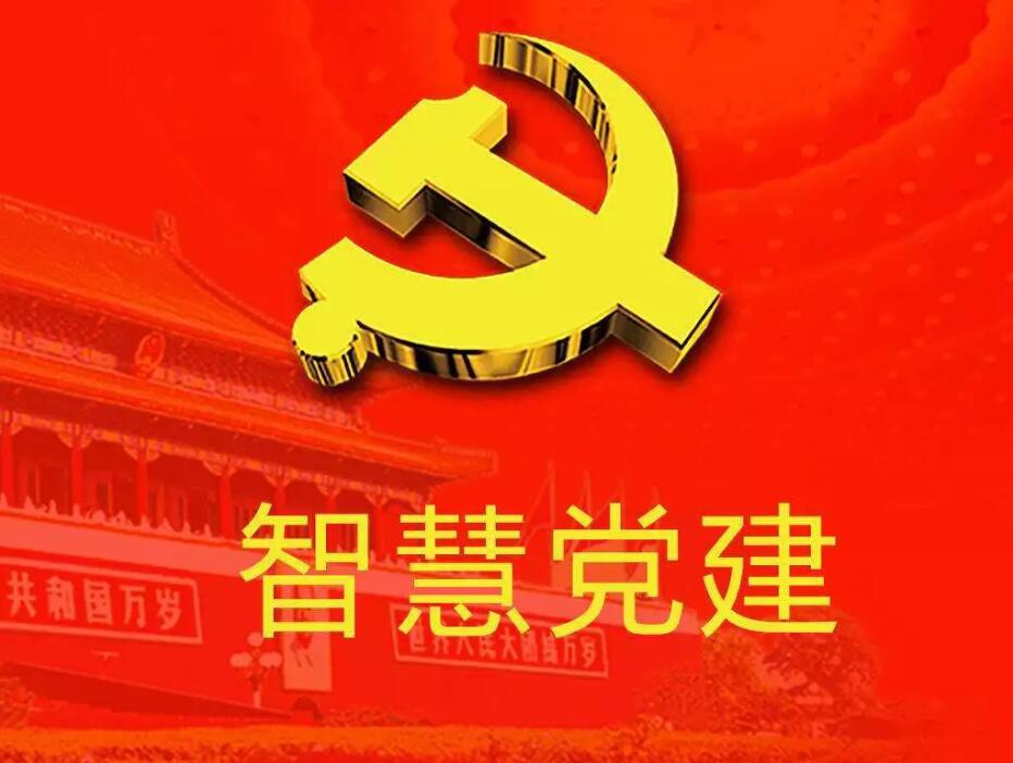 你知道智慧党建的重点是什么吗？