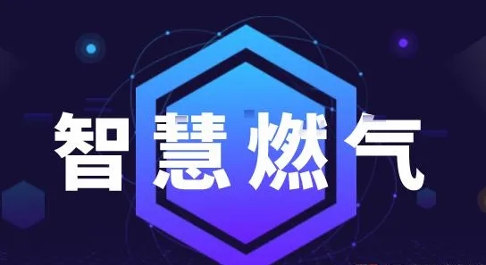 燃气行业的未来：智慧燃气