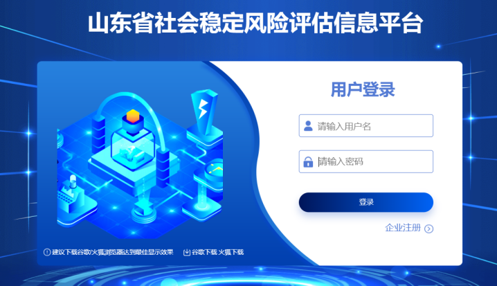 山东省社会稳定风险评估信息平台