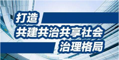 创新社会治理，关键在体制创新，核心是人