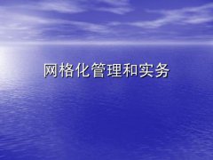 當前“網(wǎng)格化管理”模式面臨的困難問題及對策建議