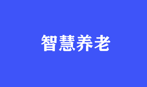 智慧养老悄然来临，快看国外是怎么养老的？