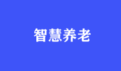 走進(jìn)智慧社區(qū)的養(yǎng)老服務(wù)