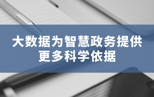 大数据为智慧政务提供更多科学依据