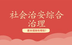 社会治安综合治理的基本措施有哪些？