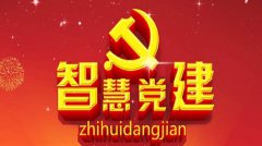 互联网助力大党建，智慧党建云搭建新平台