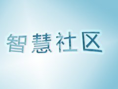 建設智慧社區(qū)五個技術(shù)應用