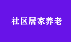 社區養老9種模式大解析